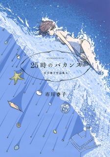 25-ji no Vacances