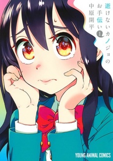 Ikenai Kanojo no Otetsudai