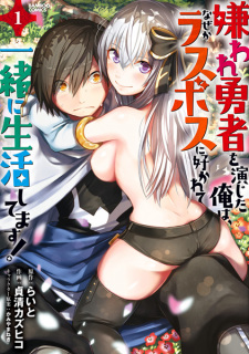 Kiraware Yuusha wo Enjita Ore wa, Nazeka Last Boss ni Sukarete Issho ni Seikatsu shitemasu!