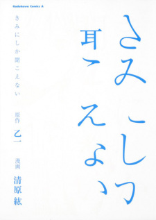 Kimi ni shika Kikoenai