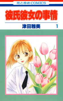 Kare Kano: His and Her Circumstances