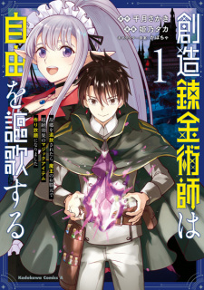 Souzou Renkinjutsushi wa Jiyuu wo Ouka suru: Kokyou wo Tsuihou saretara, Maou no Ohizamoto de Chouzetsu Kouka no Magic Item Tsukuri-houdai ni Narimashita