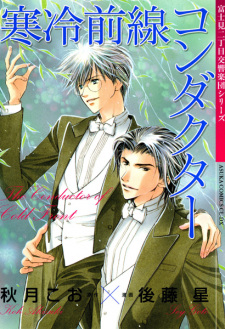Fujimi 2-choume Koukyougakudan: Kanrei Zensen Conductor