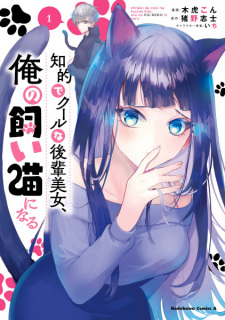 Chiteki de Cool na Kouhai Bijo, Ore no Kaineko ni Naru
