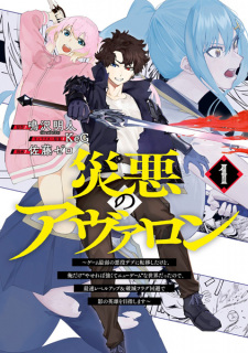 Saiaku no Avalon: Game Saijaku no Akuyaku Debu ni Teni shita kedo, Ore dake "Yasereba Tsuyokute New Game" na Sekai Datta node, Saisoku Level Up & Hametsu Flag Kaihi de Kage no Eiyuu wo Mezashimasu