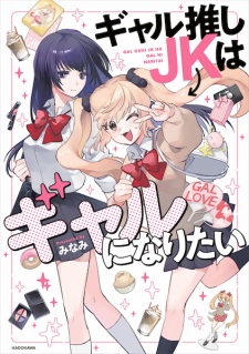 Gal Oshi JK wa Gal ni Naritai