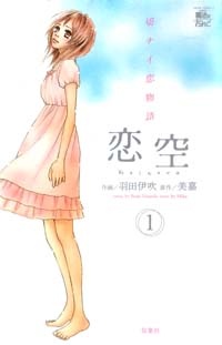 Koizora: Setsunai Koimonogatari