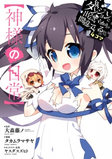 Is It Wrong to Try to Pick Up Girls in a Dungeon? Four-Panel Comic