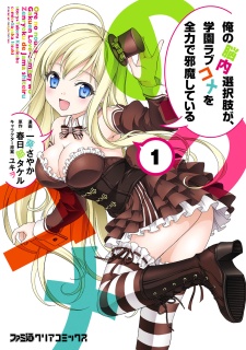 Ore no Nounai Sentakushi ga, Gakuen Love Comedy wo Zenryoku de Jama shiteiru