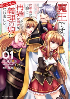 I'm a Demon Lord. I Got Remarried to the Mother of a Hero, so She Became my Daughter-in-Law.