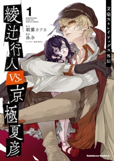 Bungo Stray Dogs: Another Story - Yukito Ayatsuji vs. Natsuhiko Kyougoku