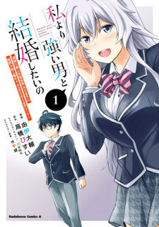 Watashi yori Tsuyoi Otoko to Kekkon shitai no: Seiso na Bijin Seito Kaichou (Jitsu wa Moto Banchou) no Himitsu wo Shiru Inkya (Jitsu wa Kanojo wo Koeru Saikyou no Yankee)
