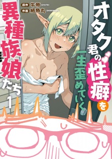 Otaku-kun no Seiheki wo Isshou Yugameteiku Ishuzoku Musume-tachi