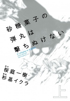 Satougashi no Dangan wa Uchinukenai: A Lollypop or A Bullet
