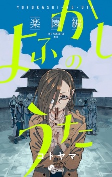 Yofukashi no Uta: The Paradise Arc