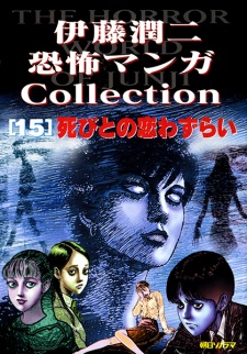 Itou Junji Kyoufu Manga Collection 15: Shibito no Koiwazurai