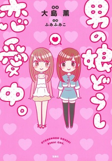 Otokonoko Doushi Renaichuu.