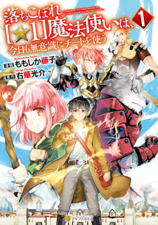 The Dropout 1☆ Magician Unconsciously Uses Cheats Today as Well
