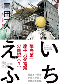 Ichi-F: A Worker's Graphic Memoir of the Fukushima Nuclear Power Plant