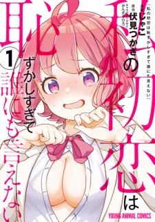 Watashi no Hatsukoi wa Hazukashisugite Darenimo Ienai