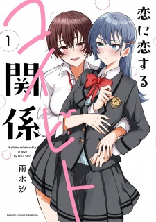 Koi ni Koisuru Koibito Kankei