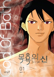 God of Bath